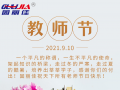9.10祝全天下老師節(jié)日快樂(lè)！